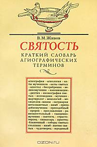 Святость. Краткий словарь агиографических терминов