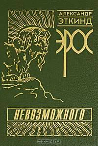 Эрос невозможного