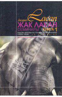 Жак Лакан. Семинары. Книга 1. Работы Фрейда по технике психоанализа (1953-1954)