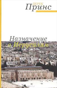 Назначение в Иерусалим