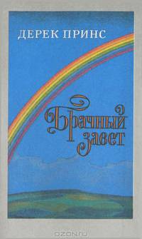 Брачный завет