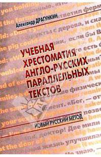 Учебная хрестоматия англо-русских параллельных текстов