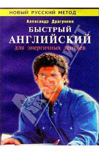 Быстрый английский для энергичных людей - (Новый русский метод) (мяг.)