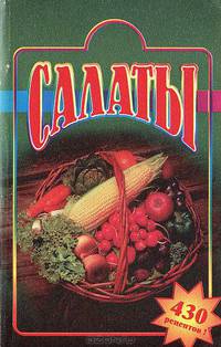 Салаты