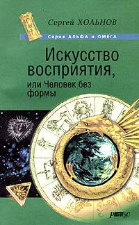 Искусство восприятия, или Человек без формы - (Альфа и Омега)