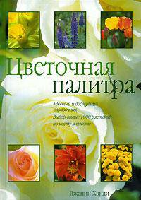 Цветочная палитра