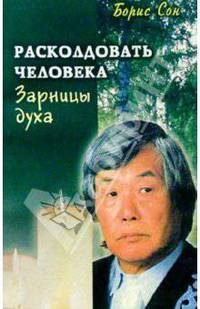Расколдовать человека. Зарницы духа
