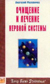 Очищение и лечение нервной системы. Нервозы, стресс, астения, бессонница - (Хочу быть здоровым!)