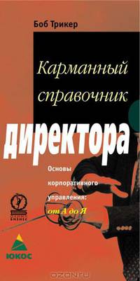 Карманный справочник директора. Основы корпоративного управления. От А до Я