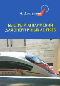 Быстрый английский для энергичных лентяев