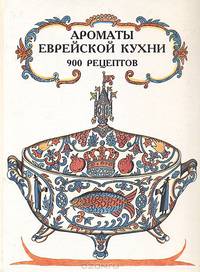 Ароматы еврейской кухни. 900 рецептов