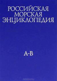 Морской энциклопедический словарь (комплект из 3 книг)