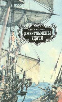 Джентльмены удачи: Адмиралы чужих морей