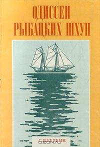 Одиссеи рыбацких шхун