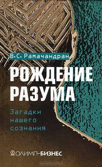 Рождение разума. Загадки нашего сознания