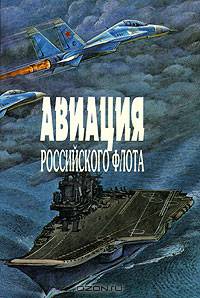 Авиация Российского флота