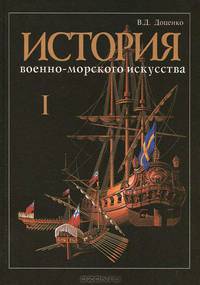 История военно-морского искусства. В 4-х томах. Том 1. стория теории стратегии