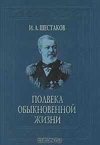 Полвека обыкновенной жизни. Воспоминания (1838-1881 гг.)