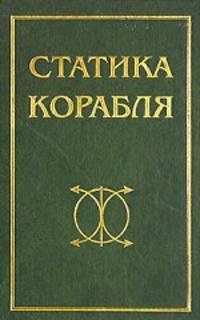 Статика корабля. Учебное пособие. Гриф УМО МО РФ