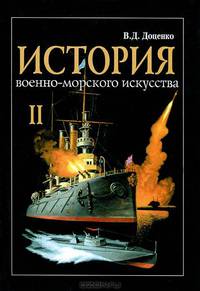 История военно-морского искусства. В четырех томах. Том 2. Развитие морских вооружений