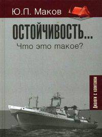 Остойчивость... Что это такое? Диалоги с капитаном