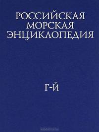 Российская морская энциклопедия. В 6 томах. Том 2. Г-Й