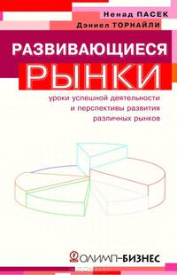 Развивающиеся рынки. Уроки успешной деятельности и перспективы развития различных рынков