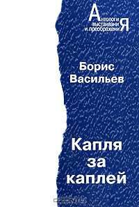 Капля за каплей
