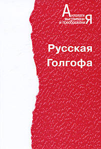 Русская Голгофа