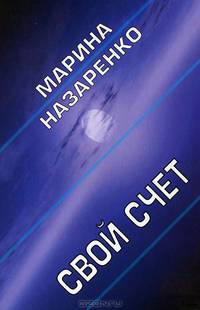 Свой счет. Роман. Рассказы