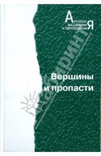 Вершины и пропасти
