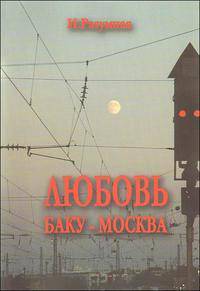 Любовь "Баку - Москва"