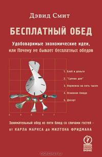 Бесплатный обед. Удобоваримые экономические идеи, или Почему не бывает бесплатных обедов