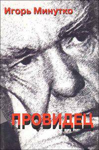 Провидец. Жизнь и смерть Александра Яковлева