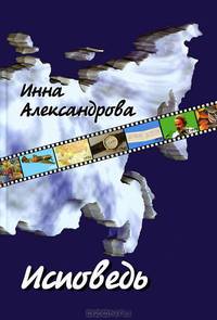 Исповедь