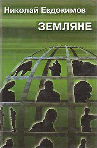 Земляне. Избранные рассказы