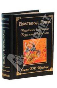 Шримад Бхагавад-гита. Таинственное Сокровище Прекрасного Абсолюта