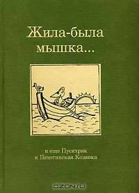 Жила-была мышка...