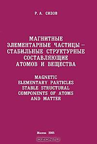 Магнитные элементарные частицы - стабильные структурные составляющие атомов и вещества