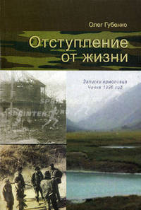 Отступление от жизни. Записки ермоловца. Чечня, 1996 год. Губенко О.В.