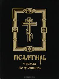 Псалтирь чтомая по усопшим. Каноны и молитвы.