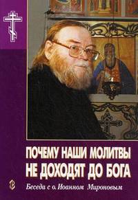 Почему наши молитвы не доходят до Бога. Беседа с отцом Иоанном Мироновым