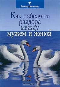 Как избежать раздора между мужем и женой
