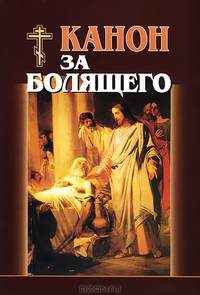 Канон за болящего