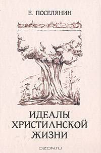 Идеалы христианской жизни. Поселянин Е.