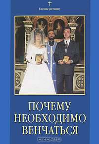 Почему необходимо венчаться
