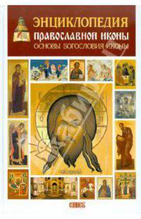 Энциклопедия православной иконы. Основы богословия иконы