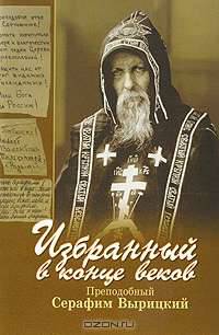 Избранный в конце веков. Преподобный Серафим Вырицкий