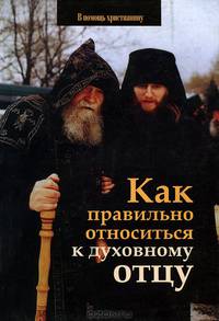 Как правильно относиться к духовному отцу