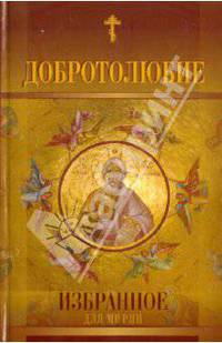 Добротолюбие избранное для мирян